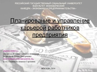 Планирование и управление карьерой работников предприятия