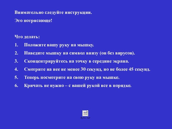 Внимательно следуйте инструкции.Это потрясающе! Что делать:1.     Положите вашу руку на мышку.2.     Наведите мышку