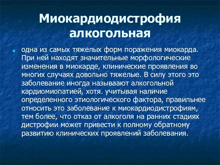 Миокардиодистрофия алкогольная одна из самых тяжелых форм поражения миокарда. При ней находят