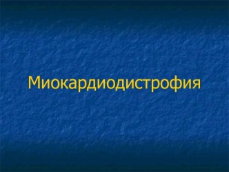 Миокардиодистрофия. Этиология и патогенез миокардиодистрофии