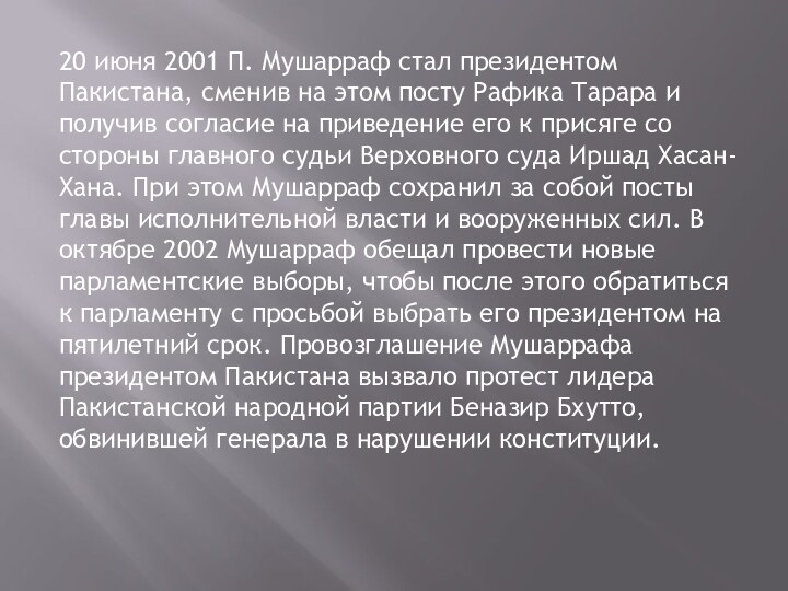 20 июня 2001 П. Мушарраф стал президентом Пакистана, сменив на этом посту Рафика Тарара