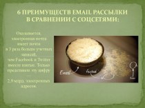 6 преимуществ email рассылки в сравнении с соцсетями