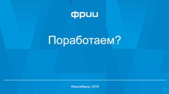 ФРИИ Лидер рынка по количеству инвестиций