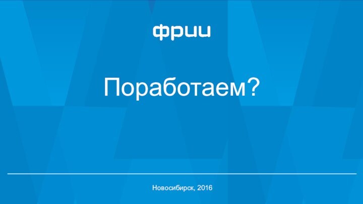 Новосибирск, 2016Поработаем?