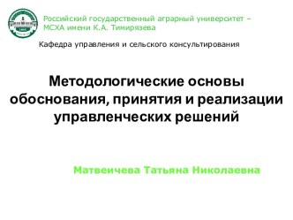 Методологические основы обоснования, принятия и реализации управленческих решений