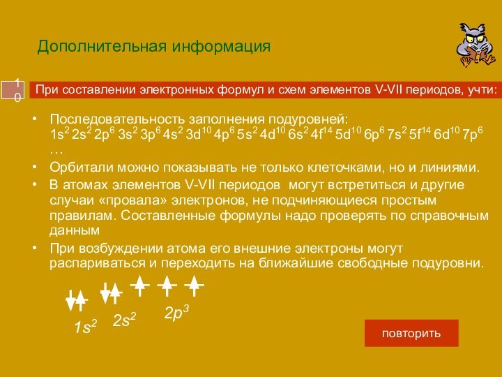 Последовательность заполнения подуровней: 1s2 2s2 2p6 3s2 3p6 4s2 3d10 4p6 5s2