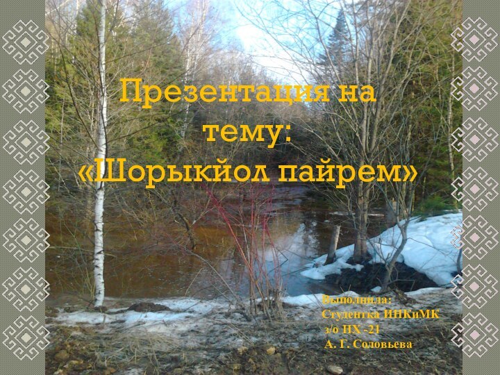 Выполнила:Студентка ИНКиМК з/о НХ -21 А. Г. СоловьеваПрезентация на тему:«Шорыкйол пайрем»