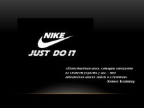 Компания Nike. Филип Хэммонд Найт