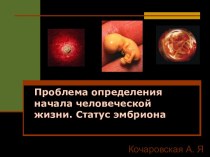 Проблема определения начала человеческой жизни. Статус эмбриона. (Лекция 6)