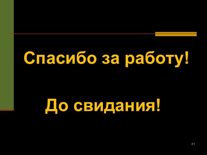 Спасибо за работу!До свидания!