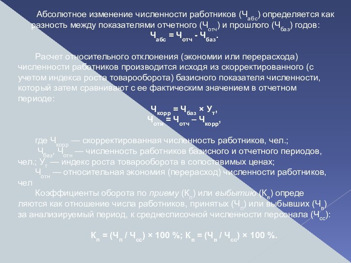 Абсолютное изменение численности работников (Ча6с) определяет­ся как разность между показателями отчетного (Чотч)