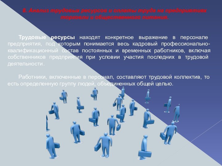 8. Анализ трудовых ресурсов и оплаты труда на предприятиях  торговли и