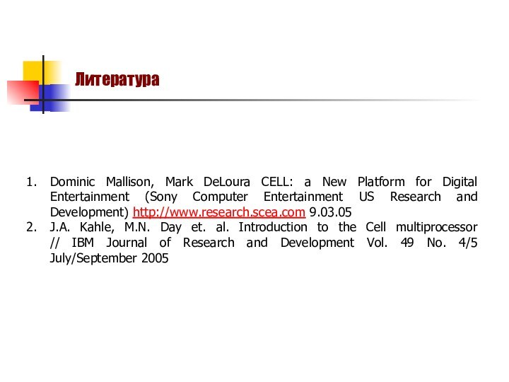 ЛитератураDominic Mallison, Mark DeLoura CELL: a New Platform for Digital Entertainment (Sony