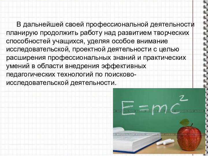 В дальнейшей своей профессиональной деятельности планирую продолжить работу над развитием творческих способностей