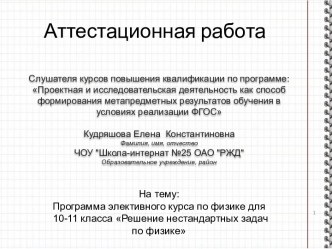 Аттестационная работа. Программа элективного курса по физике для 10-11 класса Решение нестандартных задач по физике