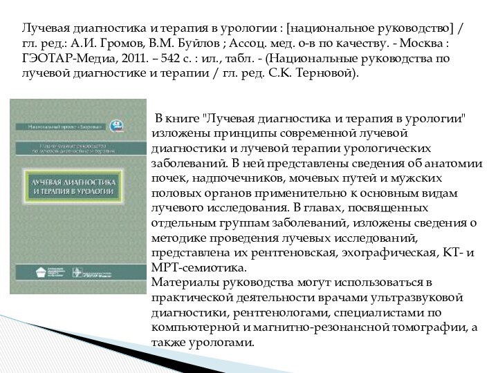 Лучевая диагностика и терапия в урологии : [национальное руководство] / гл. ред.: