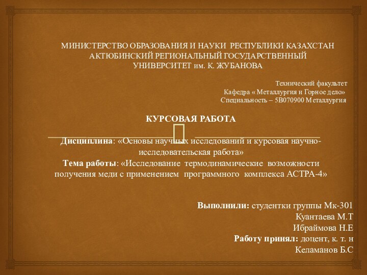 МИНИСТЕРСТВО ОБРАЗОВАНИЯ И НАУКИ РЕСПУБЛИКИ КАЗАХСТАН АКТЮБИНСКИЙ РЕГИОНАЛЬНЫЙ ГОСУДАРСТВЕННЫЙ  УНИВЕРСИТЕТ им.