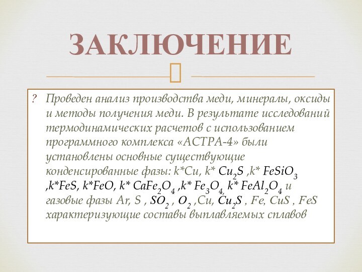 Проведен анализ производства меди, минералы, оксиды и методы получения меди. В результате