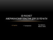 3D rocket. Американский пластик для 3D-печати
