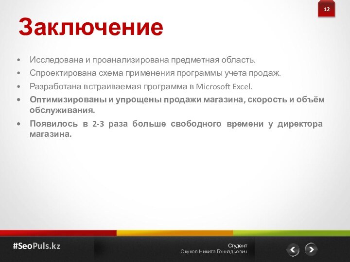 Исследована и проанализирована предметная область.Спроектирована схема применения программы учета продаж.Разработана встраиваемая программа