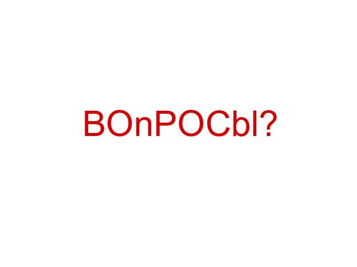 BOnPOCbl?