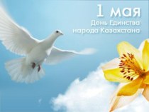 1 мая - День Единства народа Казахстана