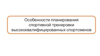 Технология планирования процесса спортивной подготовки