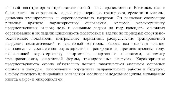 Годовой план тренировки представляет собой часть перспективного. В годовом плане более детально