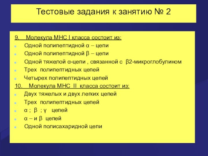 Тестовые задания к занятию № 29.  Молекула MHC I класса состоит