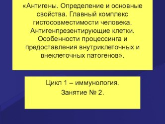 Антигены. Определение и основные свойства. Главный комплекс гистосовместимости человека