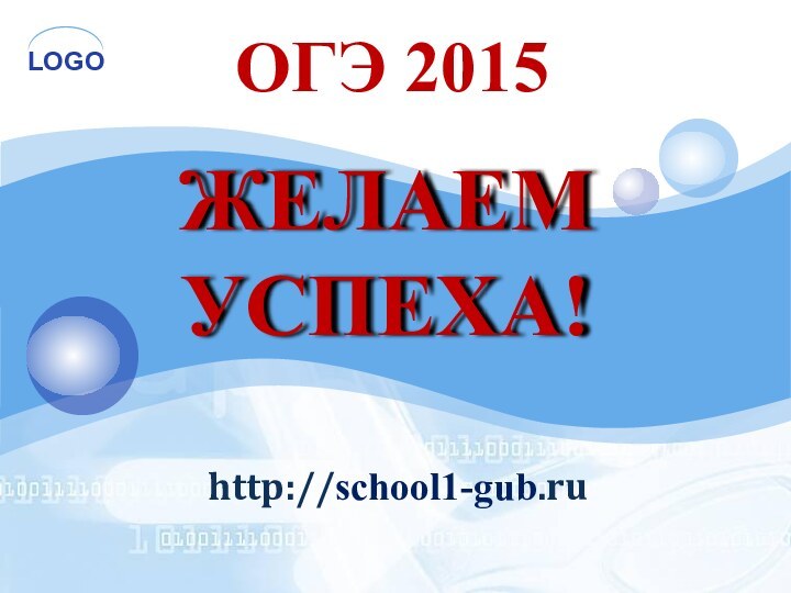 ЖЕЛАЕМ УСПЕХА!http://school1-gub.ruОГЭ 2015