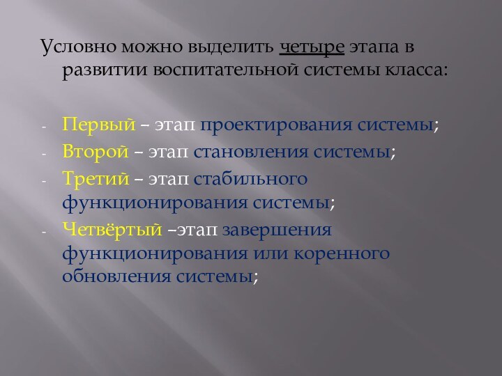 Условно можно выделить четыре этапа в развитии воспитательной системы класса:Первый – этап