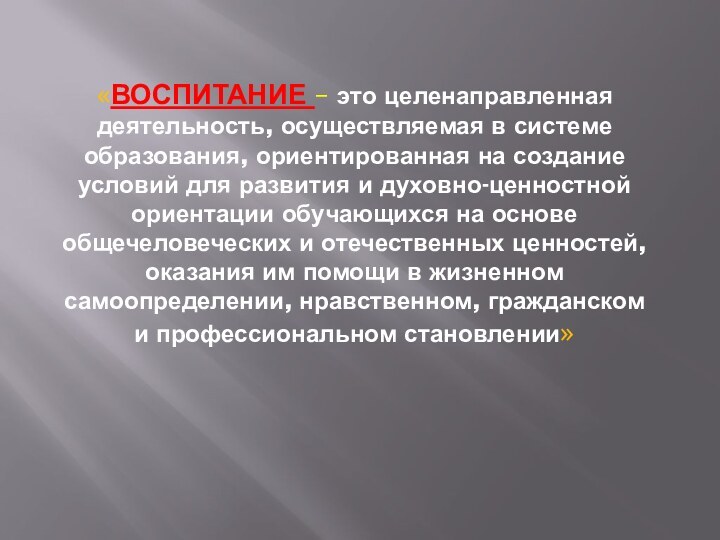 «ВОСПИТАНИЕ – это