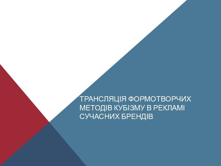 ТРАНСЛЯЦІЯ ФОРМОТВОРЧИХ МЕТОДІВ КУБІЗМУ В РЕКЛАМІ СУЧАСНИХ БРЕНДІВ