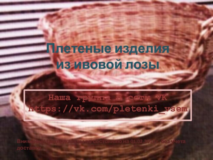 Плетеные изделия  из ивовой лозыНаша группа в сети VK https://vk.com/pletenki_vsemВнимание! Цены