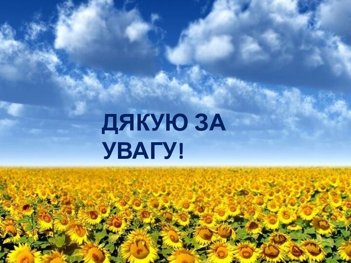 ДЯКУЮ ЗА УВАГУ!