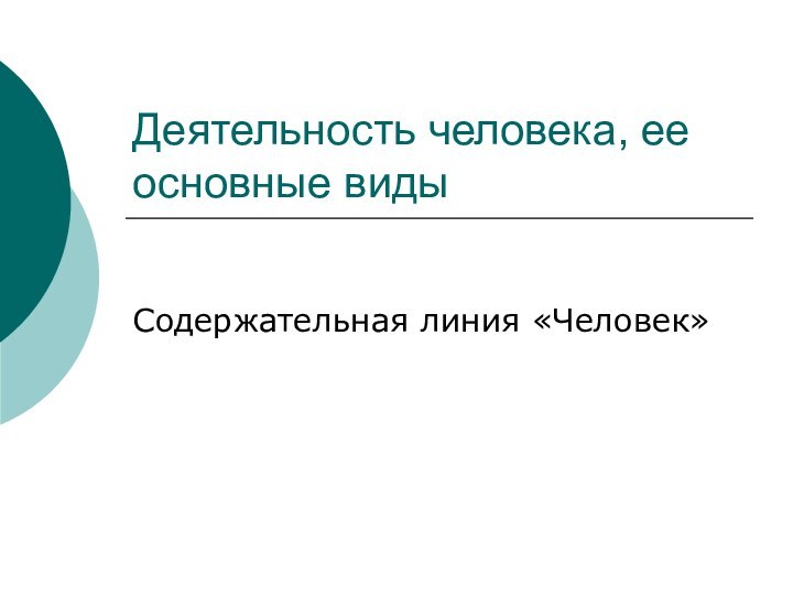 Деятельность человека, ее основные видыСодержательная линия «Человек»