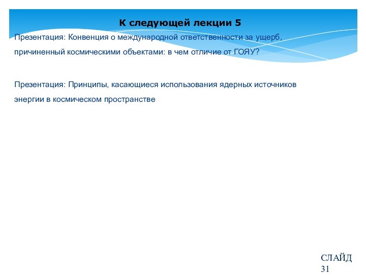 К следующей лекции 5Презентация: Конвенция о международной ответственности за ущерб, причиненный космическими