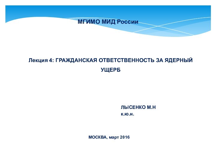 ЛЫСЕНКО М.Нк.ю.н.МГИМО МИД России      МОСКВА, март 2016Лекция