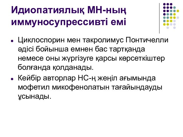 Идиопатиялық МН-ның иммуносупрессивті еміЦиклоспорин мен такролимус Понтичелли әдісі бойынша емнен бас тартқанда