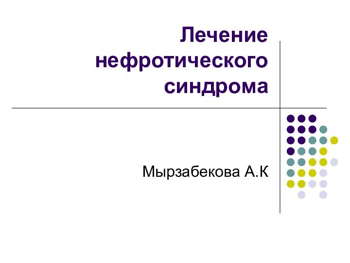 Лечение нефротического синдромаМырзабекова А.К