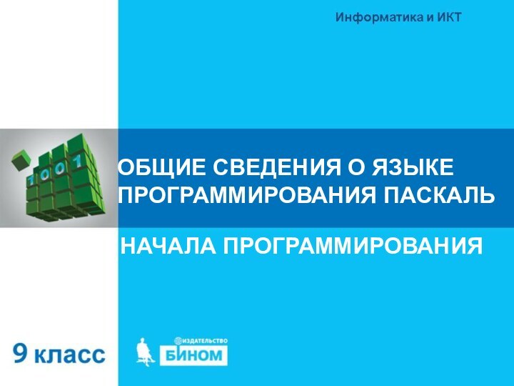 ОБЩИЕ СВЕДЕНИЯ О ЯЗЫКЕ ПРОГРАММИРОВАНИЯ ПАСКАЛЬНАЧАЛА ПРОГРАММИРОВАНИЯ