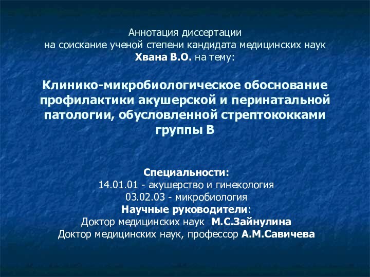 Аннотация диссертации  на соискание ученой степени кандидата медицинских наук Хвана В.О.