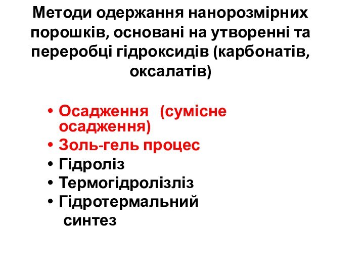 Методи одержання нанорозмірних порошків, основані на утворенні та переробці гідроксидів (карбонатів, оксалатів)