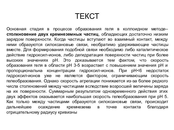 ТЕКСТОсновная стадия в процессе образования геля в коллоидном методе– столкновение двух кремнеземных