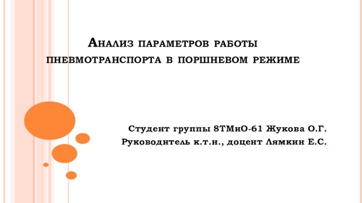 Анализ параметров работы пневмотранспорта в поршневом режимеСтудент группы 8ТМиО-61 Жукова О.Г.Руководитель к.т.н., доцент Лямкин Е.С.