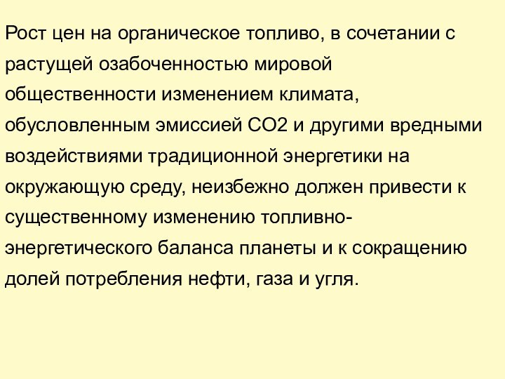 Рост цен на органическое топливо, в сочетании с растущей озабоченностью мировой общественности