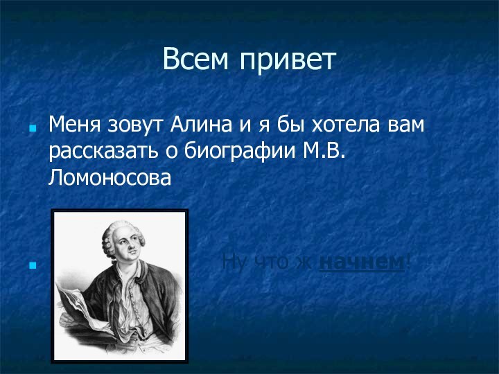 Всем приветМеня зовут Алина и я бы хотела вам рассказать о биографии