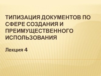 Типизация документов по сфере создания и преимущественного использования