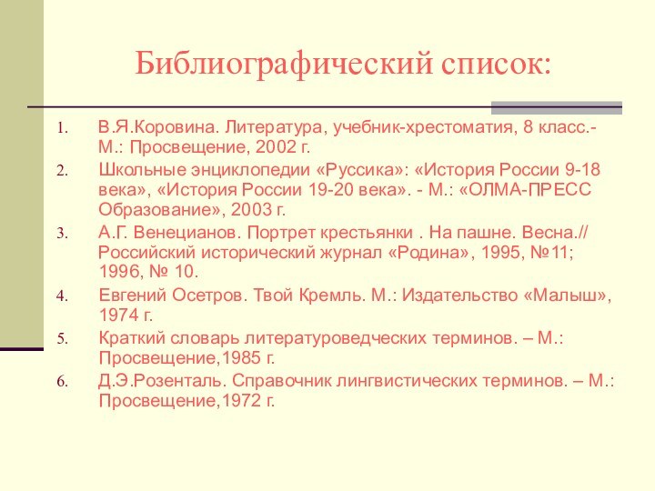 Библиографический список:В.Я.Коровина. Литература, учебник-хрестоматия, 8 класс.- М.: Просвещение, 2002 г.Школьные энциклопедии «Руссика»: